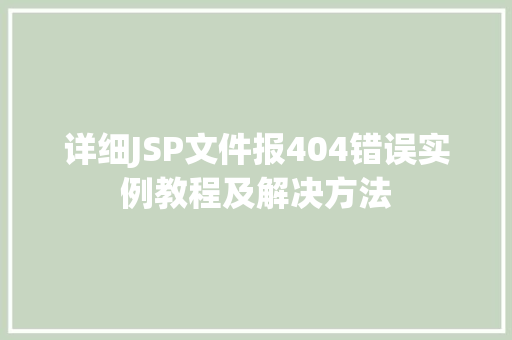 详细JSP文件报404错误实例教程及解决方法 详细JSP文件报404错误实例教程及解决方法