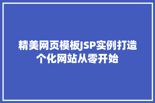 精美网页模板JSP实例打造个化网站从零开始 精美网页模板JSP实例打造个化网站从零开始