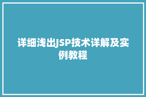 详细浅出JSP技术详解及实例教程