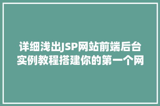详细浅出JSP网站前端后台实例教程搭建你的第一个网站
