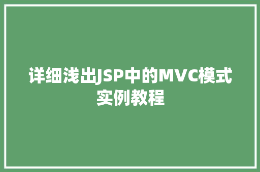 详细浅出JSP中的MVC模式实例教程 详细浅出JSP中的MVC模式实例教程