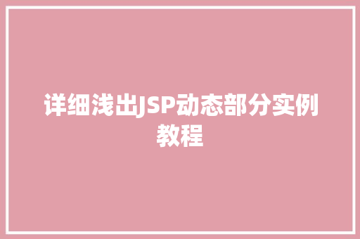 详细浅出JSP动态部分实例教程