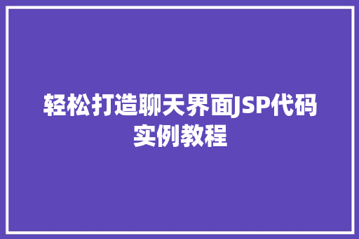 轻松打造聊天界面JSP代码实例教程