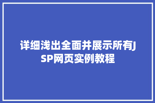 详细浅出全面并展示所有JSP网页实例教程