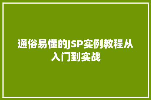 通俗易懂的JSP实例教程从入门到实战