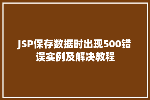 JSP保存数据时出现500错误实例及解决教程