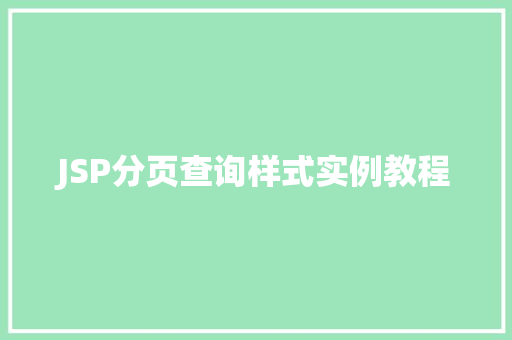 JSP分页查询样式实例教程