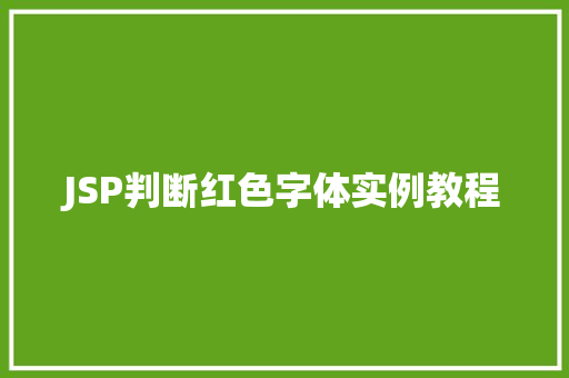 JSP判断红色字体实例教程 JSP判断红色字体实例教程