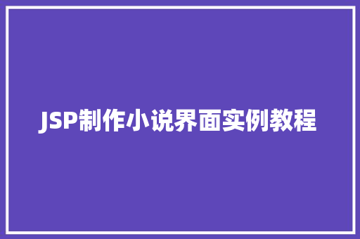 JSP制作小说界面实例教程 JSP制作小说界面实例教程